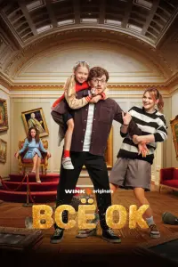 Всё ОК русский сериал